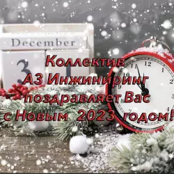 С новым 2023 годом!!!!